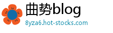 曲势blog